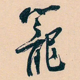 俞樾籠书法图片