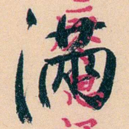 俞樾滿书法图片