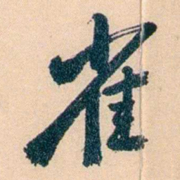 俞樾雀书法图片