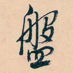 俞樾盤书法图片