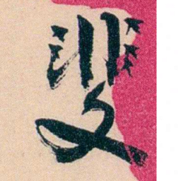 俞樾斐书法图片