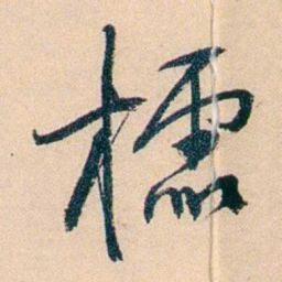 俞樾櫺书法图片