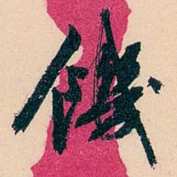 俞樾饑书法图片