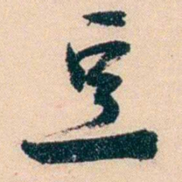 俞樾豆书法图片