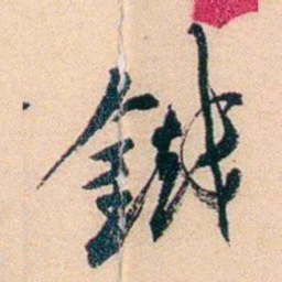 俞樾鐵书法图片