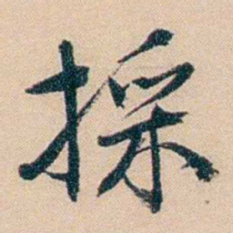 俞樾採书法图片