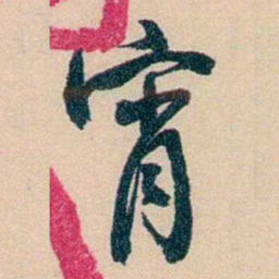 俞樾宵书法图片