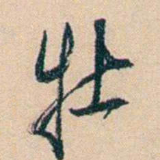 俞樾牡书法图片