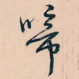 俞樾啼书法图片