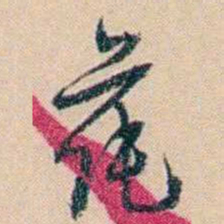俞樾莼书法图片