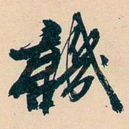 俞樾譏书法图片