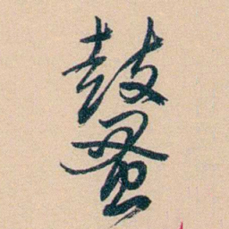 俞樾鼜书法图片