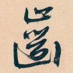 俞樾齒书法图片