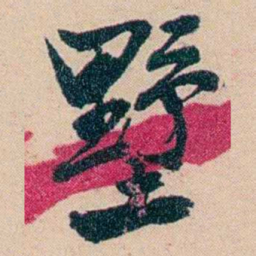 俞樾墅书法图片