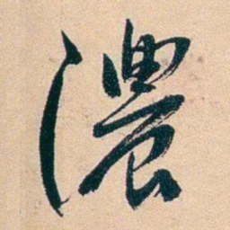 俞樾濃书法图片
