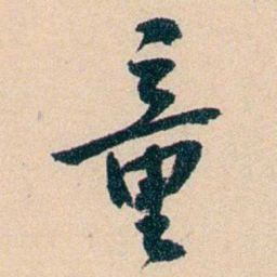 俞樾童书法图片