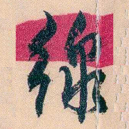俞樾缐书法图片