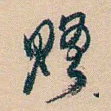 俞樾赠书法图片