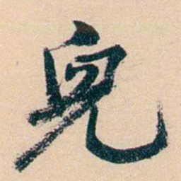 俞樾兒书法图片