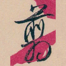 俞樾剪书法图片