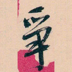 俞樾爭书法图片