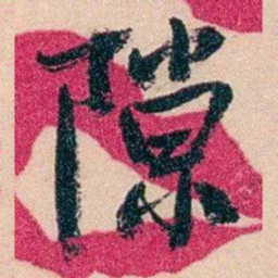 俞樾隙书法图片