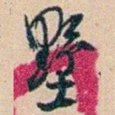 俞樾墅书法图片