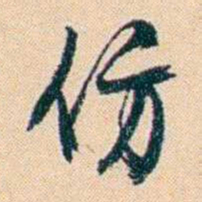俞樾仿书法图片