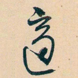 俞樾適书法图片