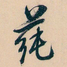 俞樾莼书法图片