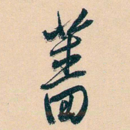 俞樾蔷书法图片