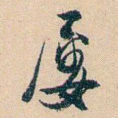 俞樾屡书法图片