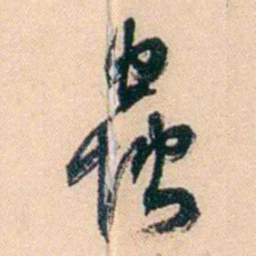 俞樾蟲书法图片