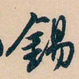 俞樾錫书法图片