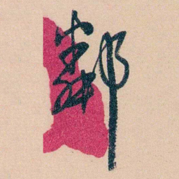 俞樾鄰书法图片