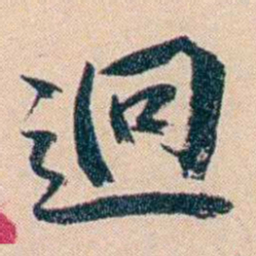 俞樾迥书法图片