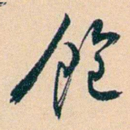 俞樾飽书法图片