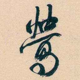 俞樾鶯书法图片