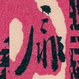俞樾扉书法图片