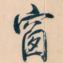 俞樾窗书法图片