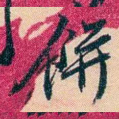 俞樾餅书法图片