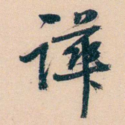 俞樾譁书法图片
