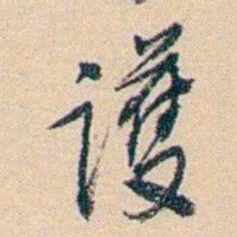 俞樾護书法图片