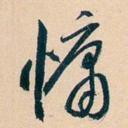 俞樾慵书法图片