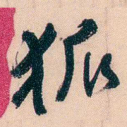 俞樾狐书法图片