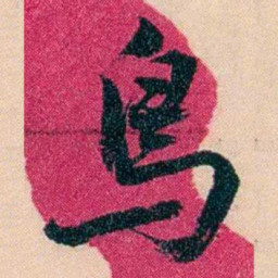 俞樾鳥书法图片
