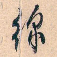 俞樾缐书法图片