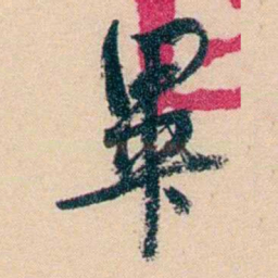俞樾畢书法图片