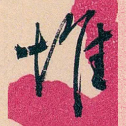 俞樾堆书法图片