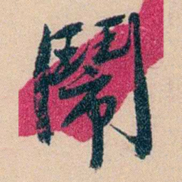 俞樾鬧书法图片